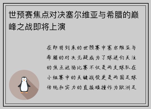 世预赛焦点对决塞尔维亚与希腊的巅峰之战即将上演