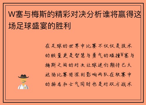 W塞与梅斯的精彩对决分析谁将赢得这场足球盛宴的胜利