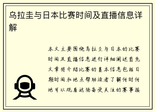 乌拉圭与日本比赛时间及直播信息详解