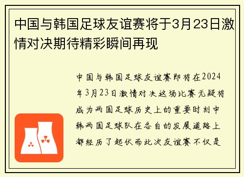 中国与韩国足球友谊赛将于3月23日激情对决期待精彩瞬间再现