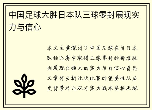中国足球大胜日本队三球零封展现实力与信心