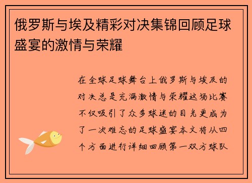 俄罗斯与埃及精彩对决集锦回顾足球盛宴的激情与荣耀