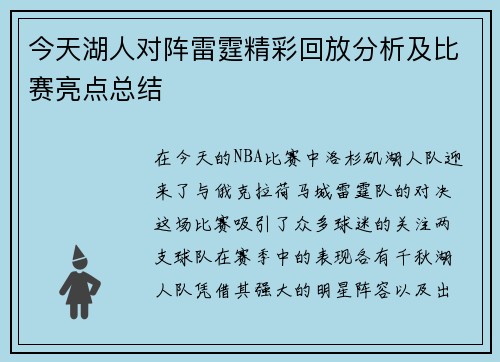 今天湖人对阵雷霆精彩回放分析及比赛亮点总结