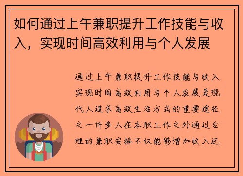 如何通过上午兼职提升工作技能与收入，实现时间高效利用与个人发展