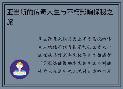 亚当斯的传奇人生与不朽影响探秘之旅
