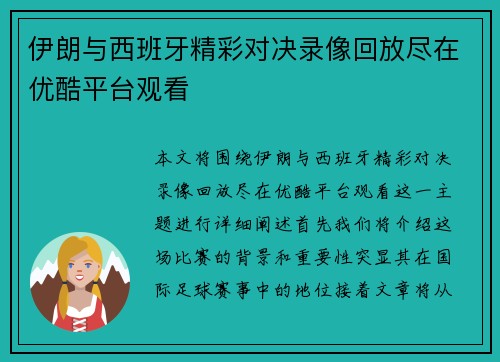 伊朗与西班牙精彩对决录像回放尽在优酷平台观看