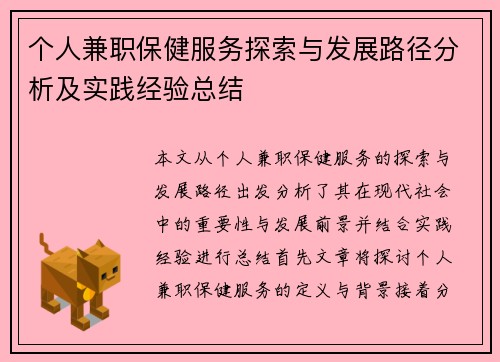 个人兼职保健服务探索与发展路径分析及实践经验总结