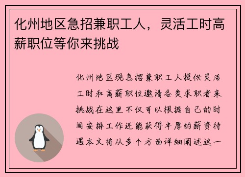 化州地区急招兼职工人，灵活工时高薪职位等你来挑战
