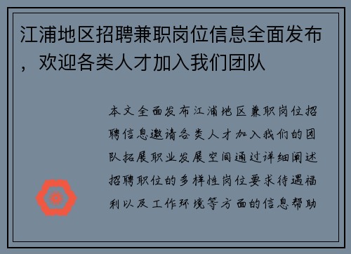 江浦地区招聘兼职岗位信息全面发布，欢迎各类人才加入我们团队