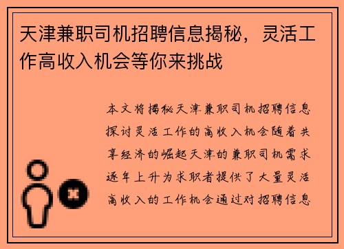 天津兼职司机招聘信息揭秘，灵活工作高收入机会等你来挑战