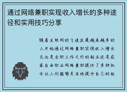 通过网络兼职实现收入增长的多种途径和实用技巧分享
