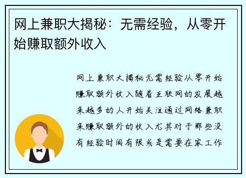 网上兼职大揭秘：无需经验，从零开始赚取额外收入
