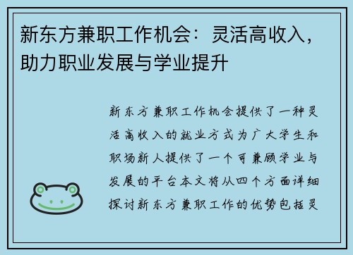 新东方兼职工作机会：灵活高收入，助力职业发展与学业提升