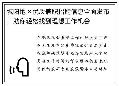 城阳地区优质兼职招聘信息全面发布，助你轻松找到理想工作机会