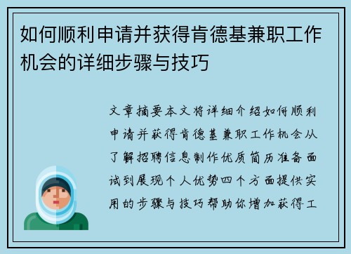 如何顺利申请并获得肯德基兼职工作机会的详细步骤与技巧