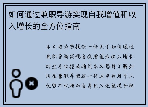 如何通过兼职导游实现自我增值和收入增长的全方位指南