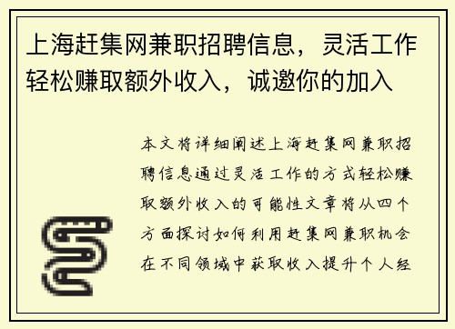 上海赶集网兼职招聘信息，灵活工作轻松赚取额外收入，诚邀你的加入