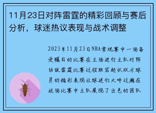 11月23日对阵雷霆的精彩回顾与赛后分析，球迷热议表现与战术调整