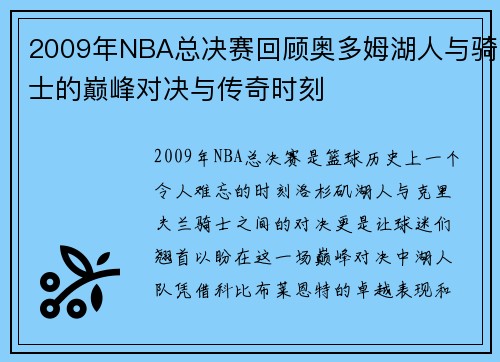2009年NBA总决赛回顾奥多姆湖人与骑士的巅峰对决与传奇时刻