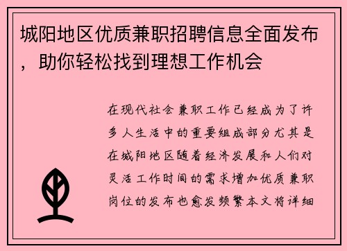 城阳地区优质兼职招聘信息全面发布，助你轻松找到理想工作机会