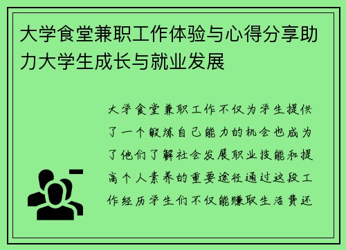大学食堂兼职工作体验与心得分享助力大学生成长与就业发展
