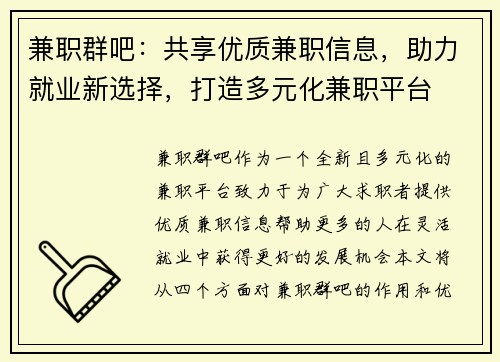 兼职群吧：共享优质兼职信息，助力就业新选择，打造多元化兼职平台