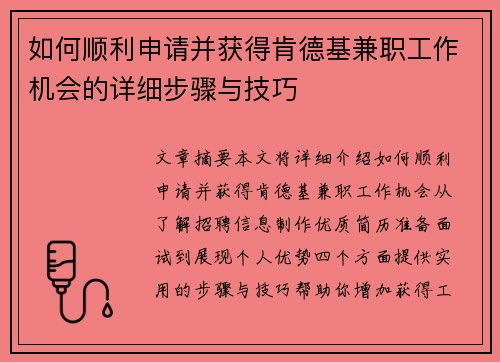 如何顺利申请并获得肯德基兼职工作机会的详细步骤与技巧