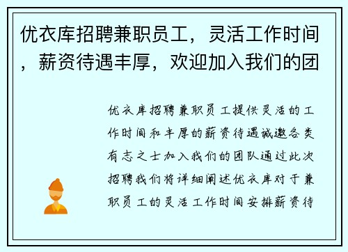 优衣库招聘兼职员工，灵活工作时间，薪资待遇丰厚，欢迎加入我们的团队