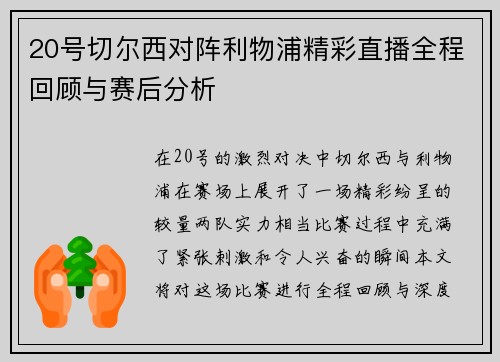 20号切尔西对阵利物浦精彩直播全程回顾与赛后分析
