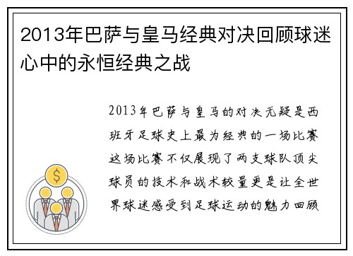 2013年巴萨与皇马经典对决回顾球迷心中的永恒经典之战