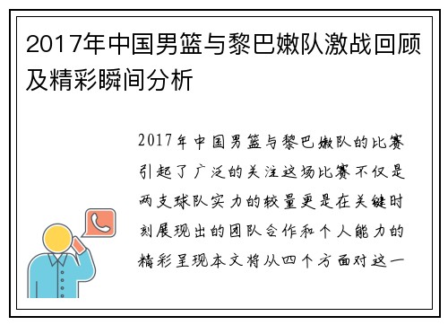 2017年中国男篮与黎巴嫩队激战回顾及精彩瞬间分析