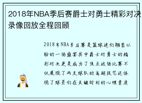 2018年NBA季后赛爵士对勇士精彩对决录像回放全程回顾