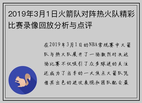 2019年3月1日火箭队对阵热火队精彩比赛录像回放分析与点评