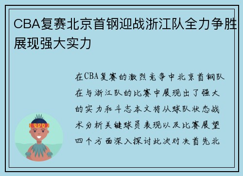 CBA复赛北京首钢迎战浙江队全力争胜展现强大实力