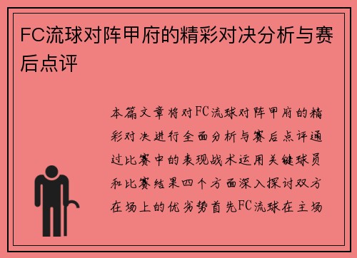 FC流球对阵甲府的精彩对决分析与赛后点评