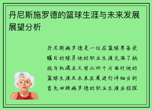 丹尼斯施罗德的篮球生涯与未来发展展望分析