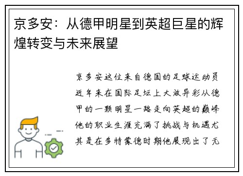 京多安：从德甲明星到英超巨星的辉煌转变与未来展望