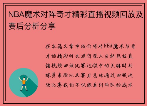NBA魔术对阵奇才精彩直播视频回放及赛后分析分享