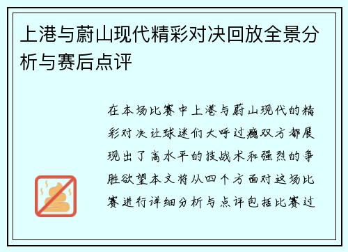 上港与蔚山现代精彩对决回放全景分析与赛后点评