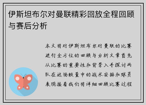 伊斯坦布尔对曼联精彩回放全程回顾与赛后分析