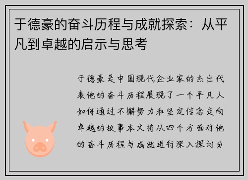 于德豪的奋斗历程与成就探索：从平凡到卓越的启示与思考