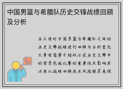 中国男篮与希腊队历史交锋战绩回顾及分析
