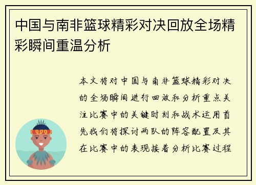 中国与南非篮球精彩对决回放全场精彩瞬间重温分析