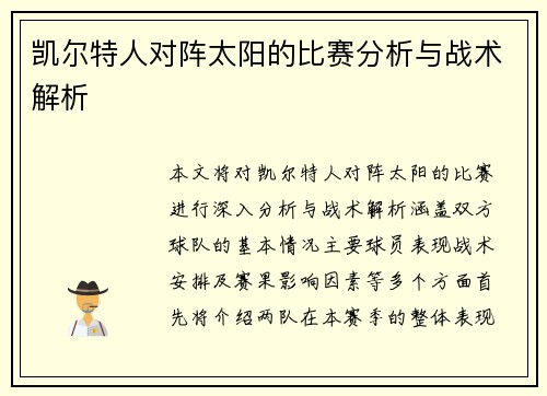 凯尔特人对阵太阳的比赛分析与战术解析