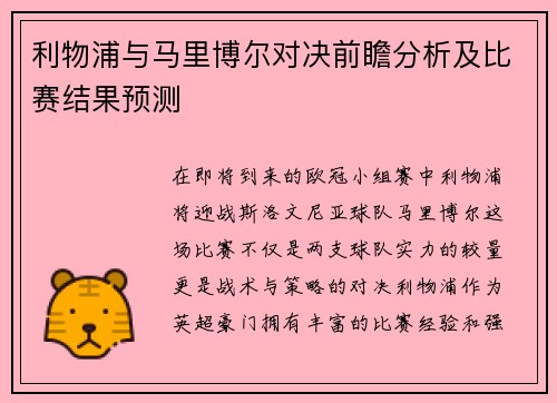 利物浦与马里博尔对决前瞻分析及比赛结果预测