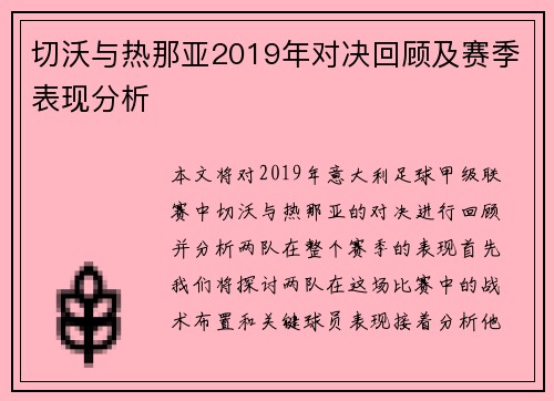 切沃与热那亚2019年对决回顾及赛季表现分析