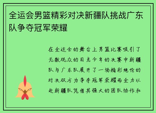 全运会男篮精彩对决新疆队挑战广东队争夺冠军荣耀
