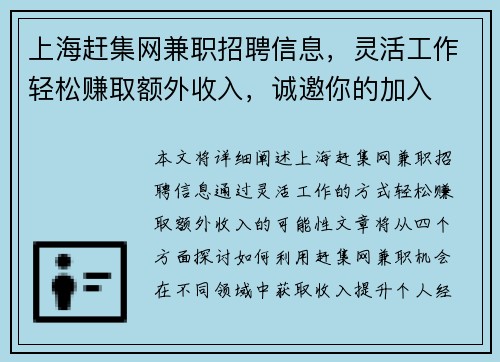 上海赶集网兼职招聘信息，灵活工作轻松赚取额外收入，诚邀你的加入