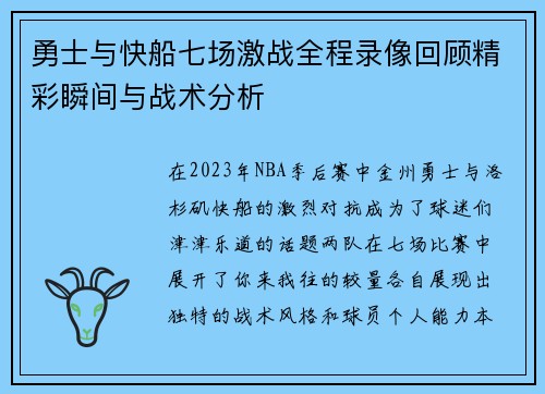 勇士与快船七场激战全程录像回顾精彩瞬间与战术分析