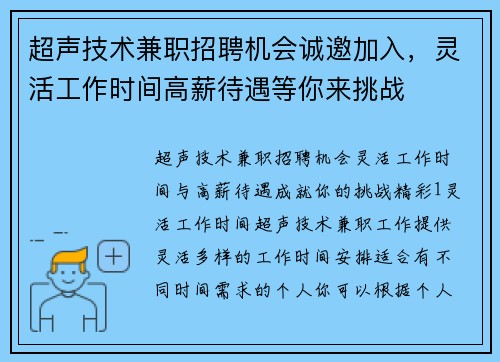 超声技术兼职招聘机会诚邀加入，灵活工作时间高薪待遇等你来挑战